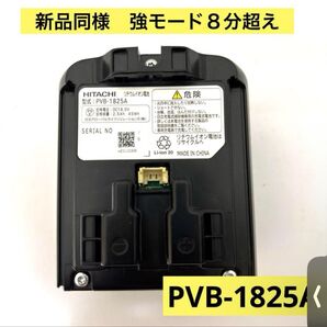HITACHI PVB-1825A 純正バッテリー PV-BFL1-008