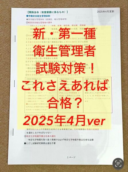 ◎新・第一種衛生管理者試験対策 これさえあれば合格?2025年ver 全33ページ