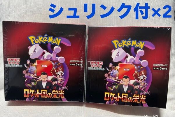 ポケモンカード ロケット団の栄光 シュリンク付き 2box ロケット団の栄光