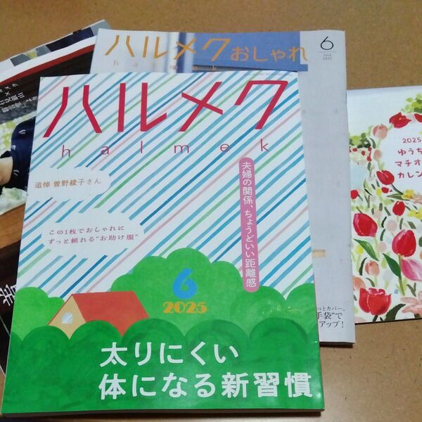 ハルメク2025年6月号、ゆうちょカレンダー