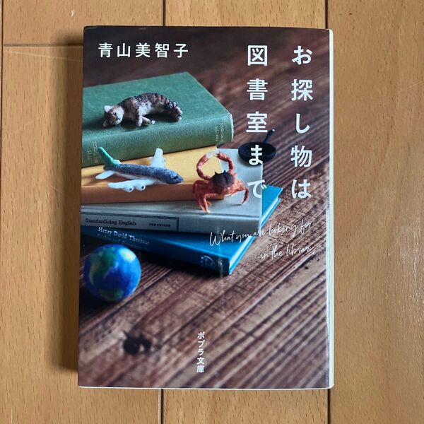 お探し物は図書室まで (ポプラ文庫 あ14-1) 青山美智子/〔著〕