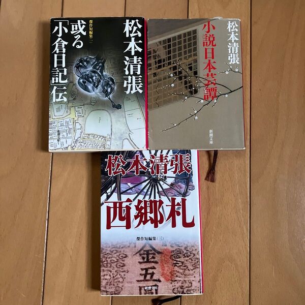 西郷札 (新潮文庫 傑作短編集 3) (改版) 松本清張/著 他2冊 松本清張 計3冊
