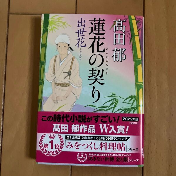 蓮花の契り 出世花 (ハルキ文庫 た19-14 時代小説文庫) 高田郁/著