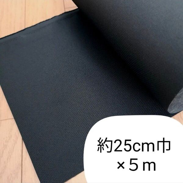 黒生地 切り売り 約25cm巾×5m