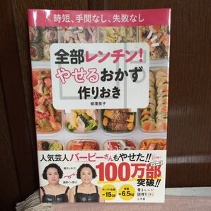 全部レンチン!やせるおかず作りおき 柳澤英子