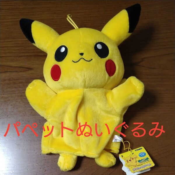 【レア】ハンドパペット ポケモンピカチュウぬいぐるみ