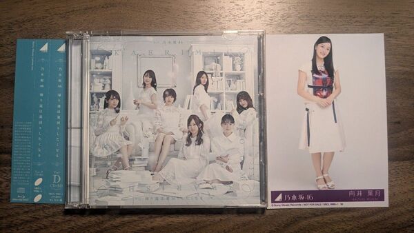乃木坂46帰り道は遠回りしたくなるCD・限定ブロマイド付き向井葉月