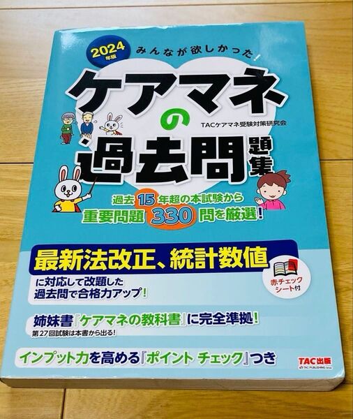 みんなが欲しかった!ケアマネの過去問集 2024年版