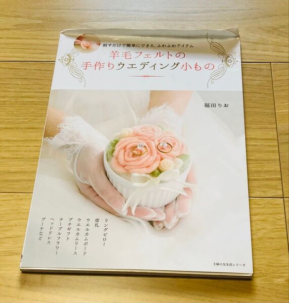 羊毛フェルトの手作りウエディング小もの