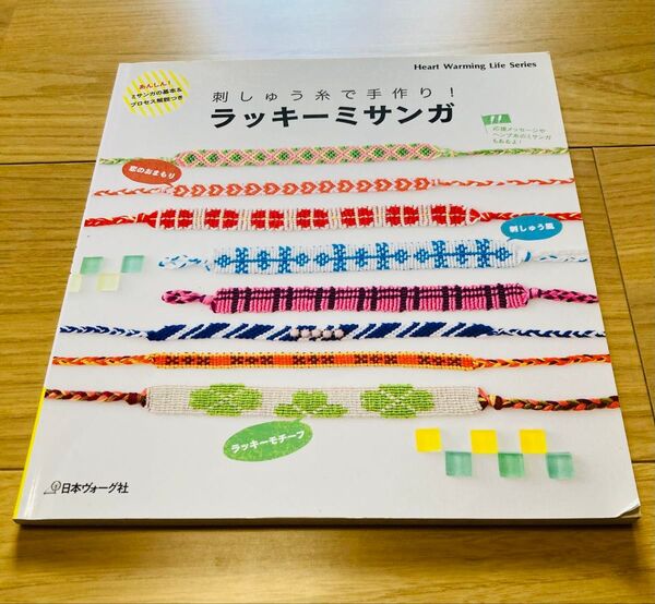 刺しゅう糸で手作り! ラッキーミサンガ