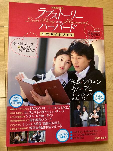 ラブストーリー・イン・ハーバード 公式ガイドブック