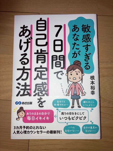 敏感すぎるあなたが7日間で自己肯定感をあげる方法