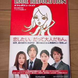 LOVE REVOLUTION ラブレボリューション 小説