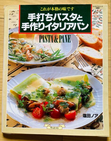手打ちパスタと手作りイタリアパン レシピ本