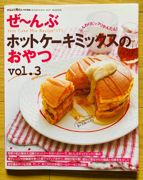 ぜ~んぶ ホットケーキミックスのおやつ vol.3