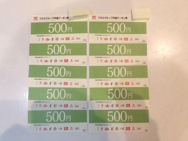 ワタミグループ 共通クーポン券 500円×10枚 5000円分