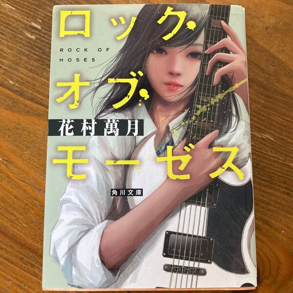 ロック・オブ・モーゼス (角川文庫 は16-12) 花村萬月/〔著〕