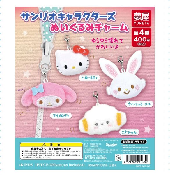 サンリオキャラクターズ ぬいぐるみチャーム マイメロディ