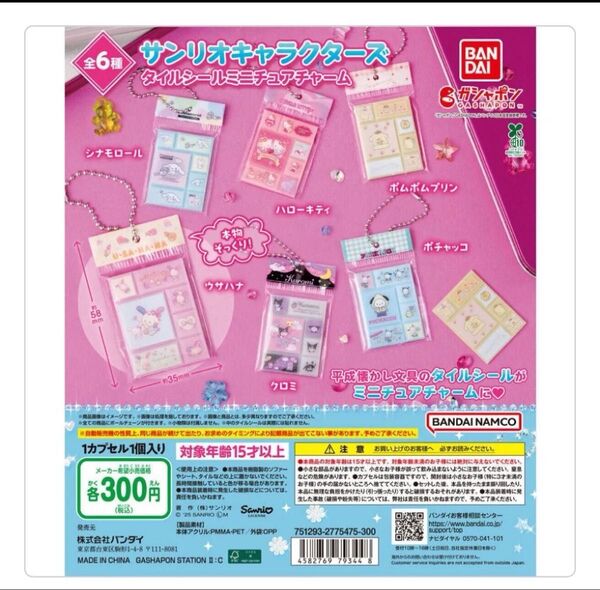 新品未使用 サンリオキャラクターズ タイルシールミニチュアチャーム