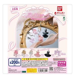 クーポン200円OFF!バレエモチーフ めじるしアクセサリー ガチャ 匿名配送