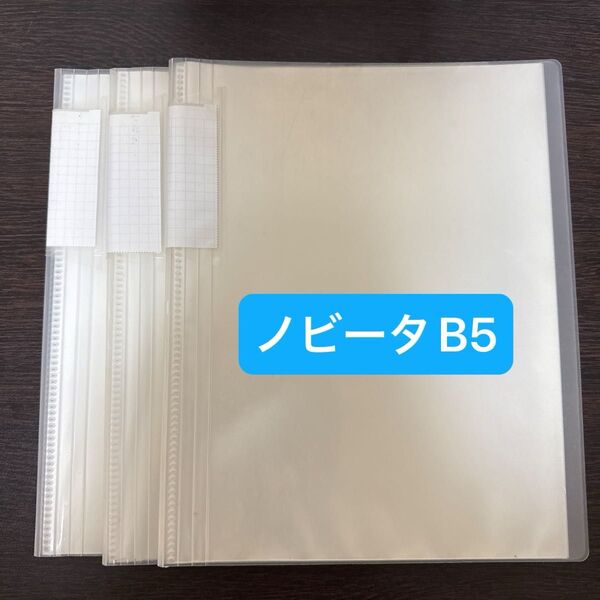 ノビータ B5クリアファイル20ポケット 3冊セット