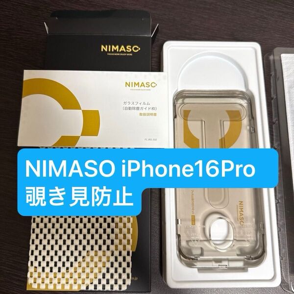 NIMASO iPhone16Pro 覗き見防止ガラスフィルム(自動除塵ガイド枠付き) 1枚