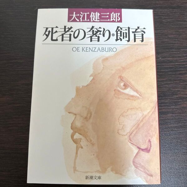 死者の奢り・飼育 (新潮文庫 お-9-1) (改版) 大江健三郎/著