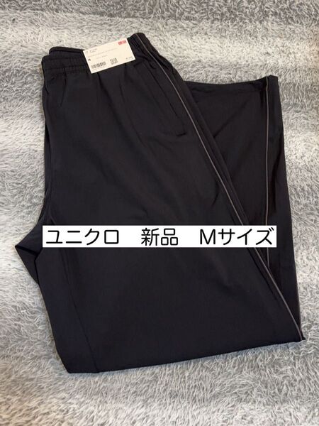 新品 ユニクロ UNIQLO ウルトラストレッチアクティブトラックパンツ Mサイズ