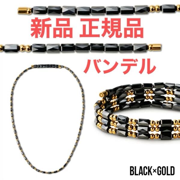 新品!BANDEL HEALTHCARE PLANET ブラック×ゴールド 箱付き