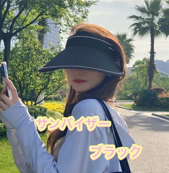 サンバイザー 日焼け防止 UVカット 帽子 黒 つば広 韓国 レディース 夏 アウトドア 大きめ 海 サンハット