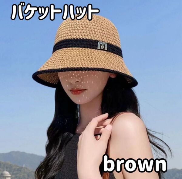 バケットハット 帽子 レディース メッシュ 麦わら おしゃれ UVカット 日焼け防止 ブラウン かわいい 韓国 大人 シンプル