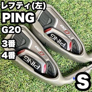 【貴重レフティ!】PING ピン G20 アイアンセット メンズ 3番4番 S 左