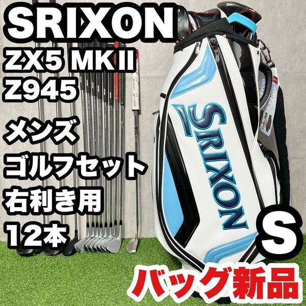 【バッグ新品!】SRIXON スリクソン ZX5 MKⅡ Z945 ゴルフクラブセット メンズ S 12本 右