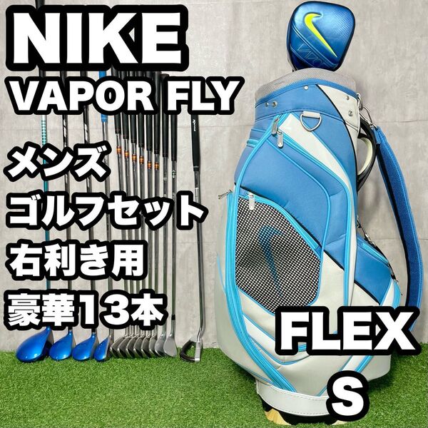 【豪華13本】NIKE ナイキ VAPOR FLY ゴルフクラブセット メンズ S 13本 右