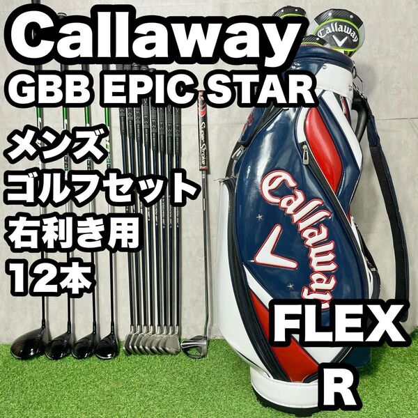 Callaway キャロウェイ GBB EPIC STAR ゴルフクラブセット メンズ R 12本 右