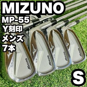 MIZUNO ミズノ MP-55 Y刻印 アイアンセット メンズ 7本 S 右