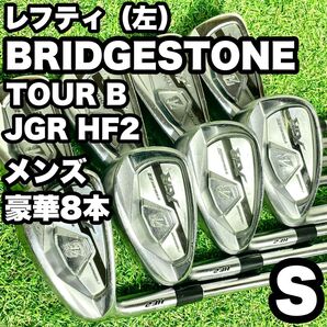 【貴重レフティ!豪華8本】BRIDGESTONE ブリヂストン Tour B JGR HF2 アイアンセット メンズ S 左