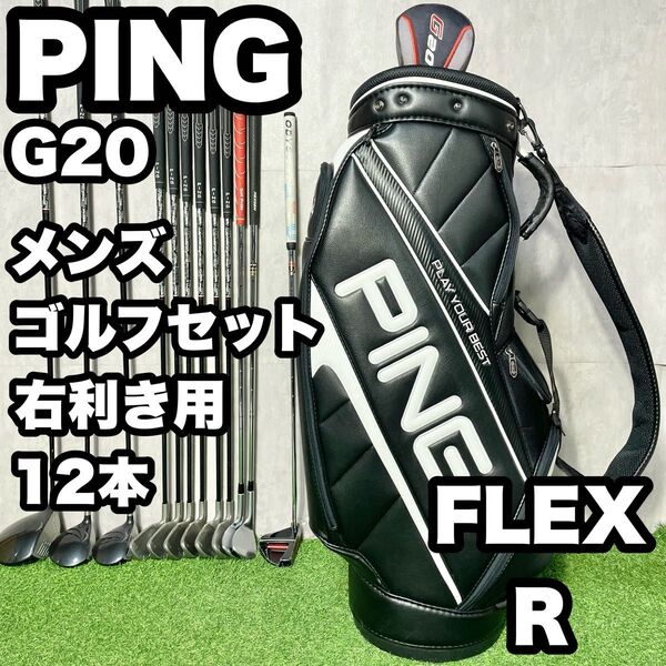 PING ピン G20 ゴルフクラブセット メンズ R 12本 右