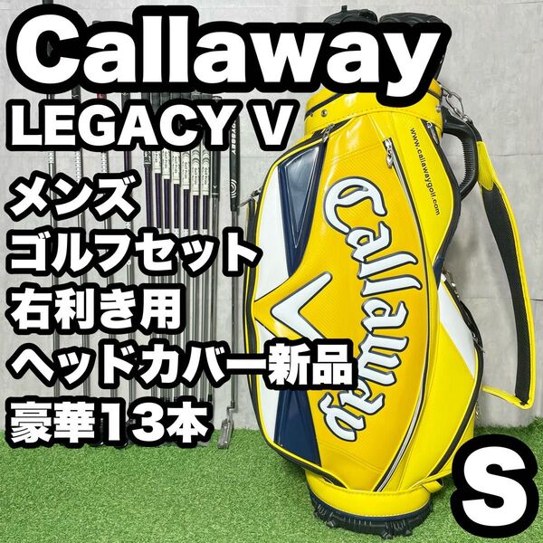 【ヘッドカバー新品!豪華13本】Callaway キャロウェイ LEGACY V ゴルフクラブセット メンズ S 13本 右