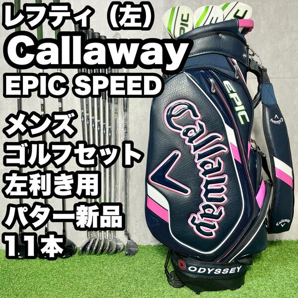 【貴重レフティ!パター新品!】Callaway キャロウェイ EPIC SPEED ゴルフクラブセット 11本 メンズ 左