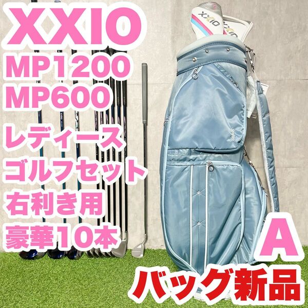 【バッグ新品!豪華10本!】XXIO ゼクシオ MP1200 MP600 レディース A 初心者 ゴルフクラブセット 10本 右