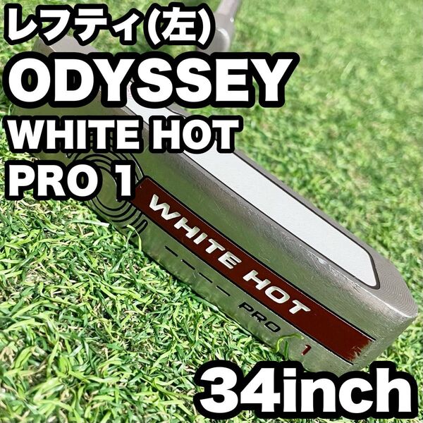 【貴重レフティ!】ODYSSEY オデッセイ WHITE HOT PRO1 パター 34インチ