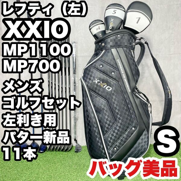 【貴重レフティ!バッグ美品!パター新品!】XXIO ゼクシオ MP1100 MP700 ゴルフクラブセット 11本 S メンズ 左