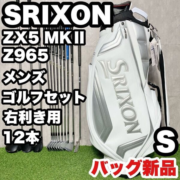 【バッグ新品】SRIXON スリクソン ZX5 MKⅡ /Z965 ゴルフクラブセット メンズ S 12本 右