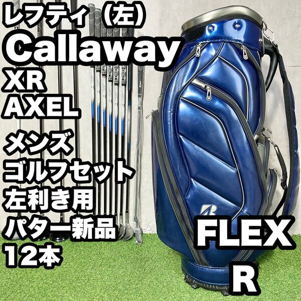 【貴重レフティ!パター新品!】Callaway キャロウェイ XR AXEL ゴルフクラブセット 12本 R メンズ 左