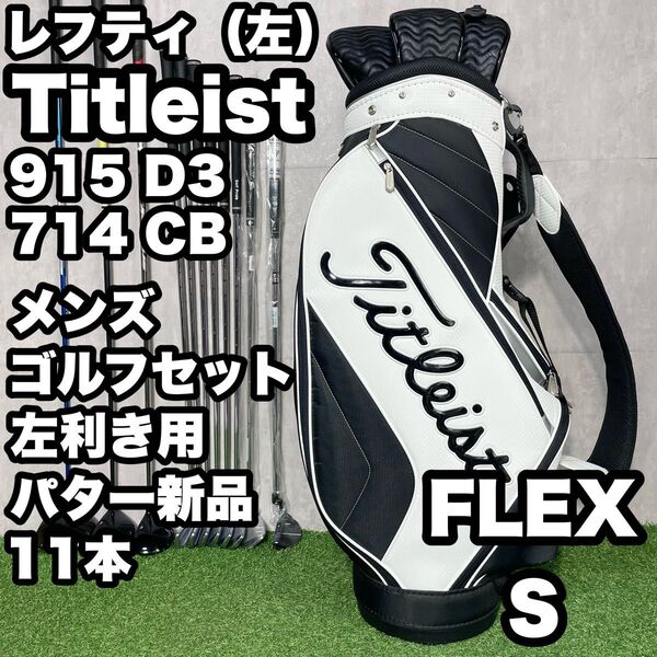 【貴重レフティ!パター新品!】Titleist タイトリスト 915D3/714 CB ゴルフクラブセット 11本 S メンズ 左