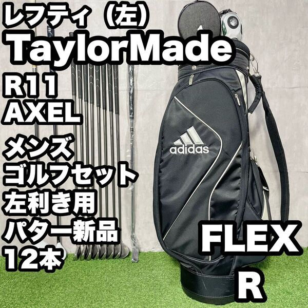 【貴重レフティ!パター新品!】TaylorMade テーラーメイド R11 AXEL ゴルフクラブセット 12本 R メンズ 左