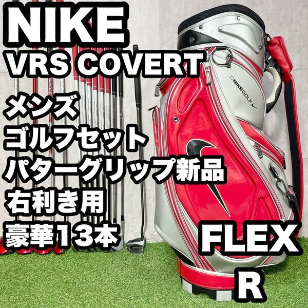【豪華13本!パターグリップ新品!】NIKE ナイキ VRS COVERT ゴルフクラブセット メンズ R 13本 右