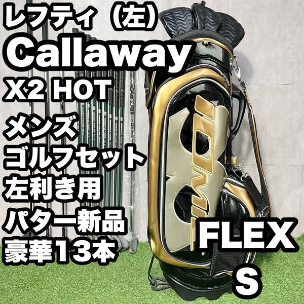 【貴重レフティ!パター新品!豪華13本!】Callawayキャロウェイ X2 HOT ゴルフクラブセット 13本 S メンズ 左