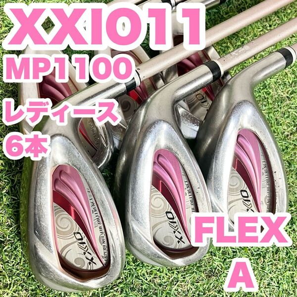 XXIO11 ゼクシオ MP1100 アイアンセット レディース 6本 A 右 ダンロップ ゼクシオ11 ゼクシオイレブン